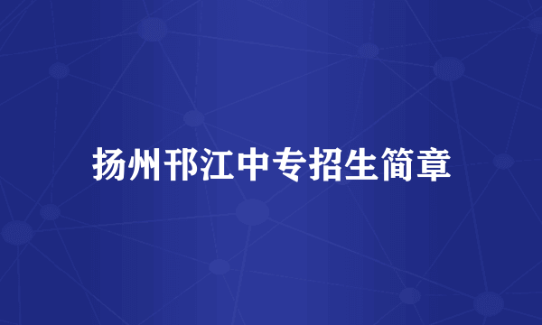扬州邗江中专招生简章