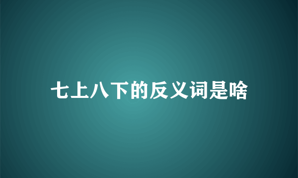 七上八下的反义词是啥