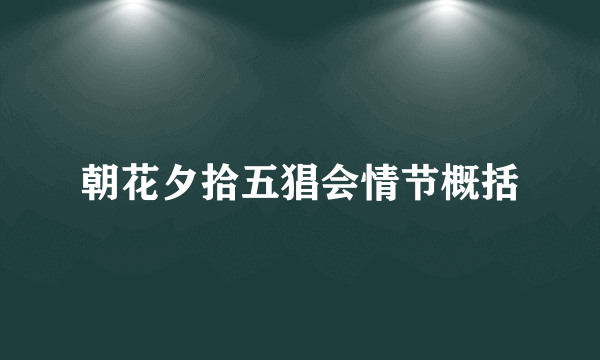 朝花夕拾五猖会情节概括