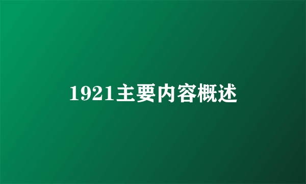 1921主要内容概述