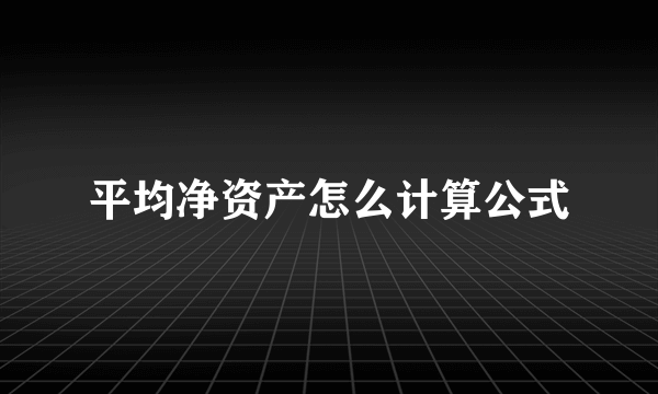 平均净资产怎么计算公式