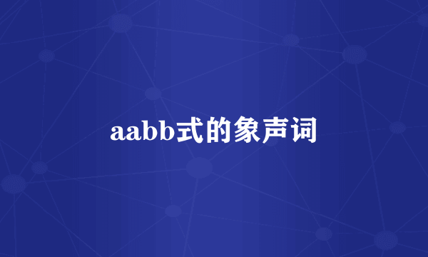 aabb式的象声词