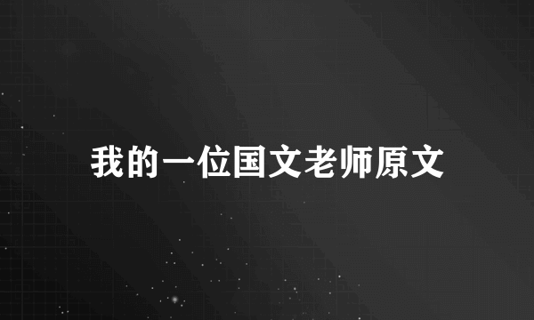 我的一位国文老师原文