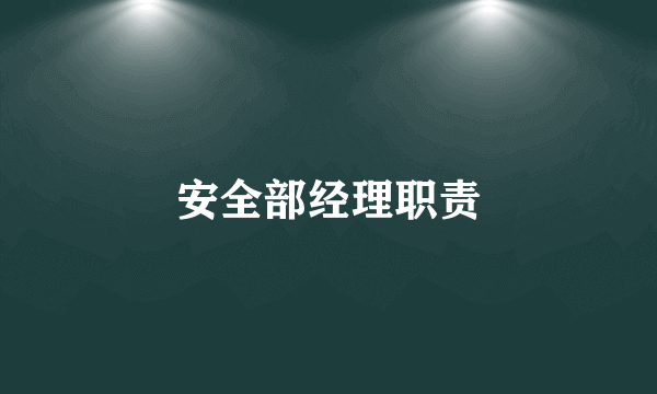 安全部经理职责