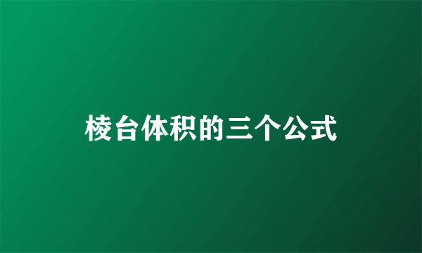 棱台体积的三个公式