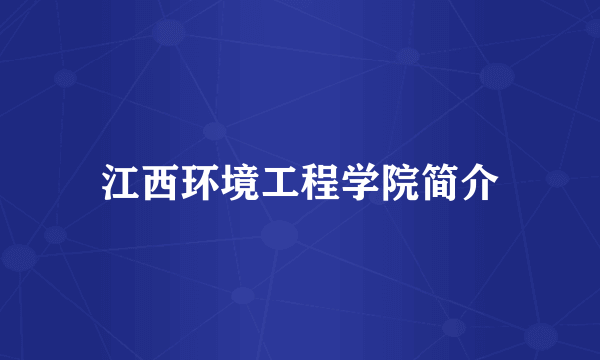 江西环境工程学院简介