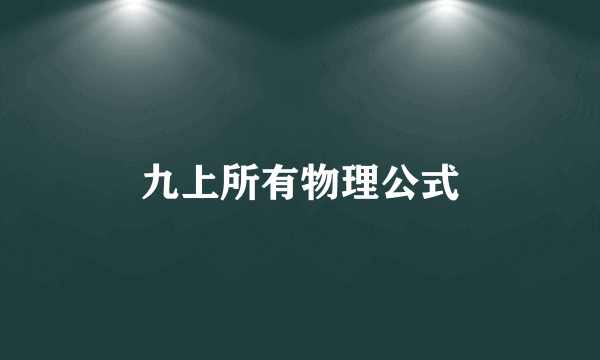 九上所有物理公式