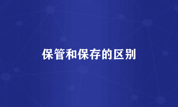 保管和保存的区别