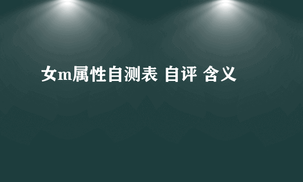 女m属性自测表 自评 含义