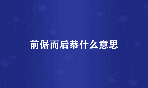 前倨而后恭什么意思
