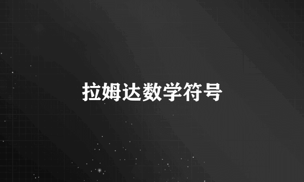 拉姆达数学符号
