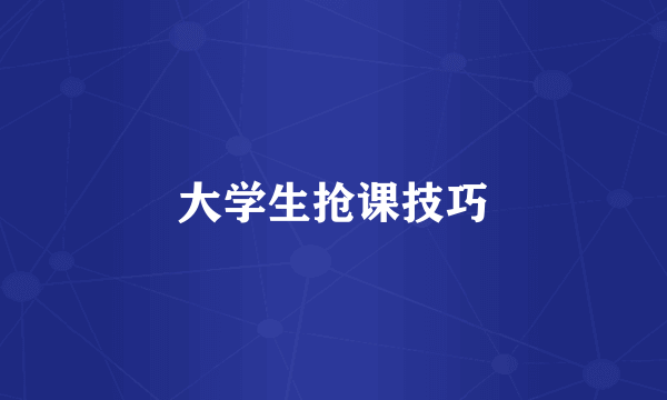 大学生抢课技巧
