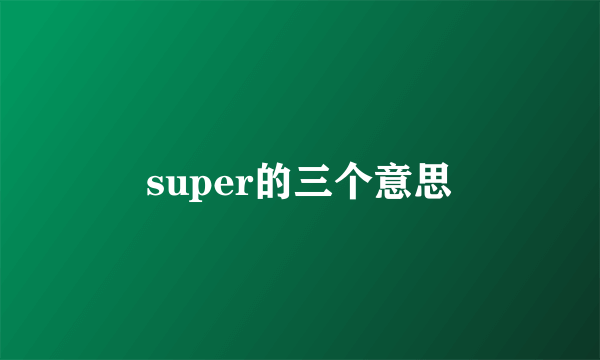 super的三个意思