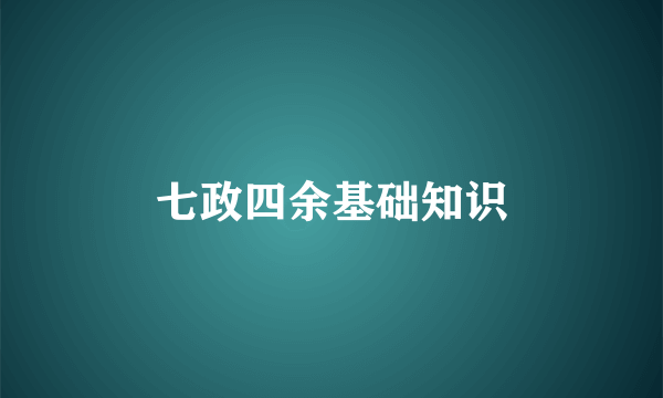 七政四余基础知识