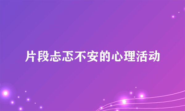 片段忐忑不安的心理活动