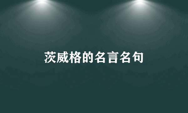 茨威格的名言名句