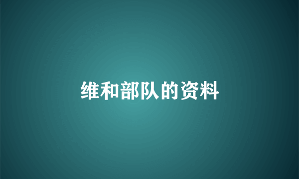 维和部队的资料