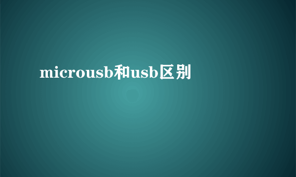 microusb和usb区别