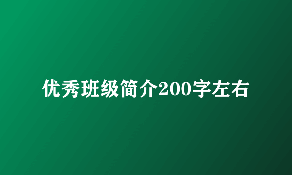 优秀班级简介200字左右