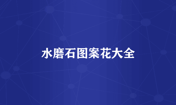 水磨石图案花大全