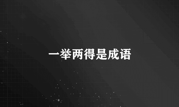 一举两得是成语