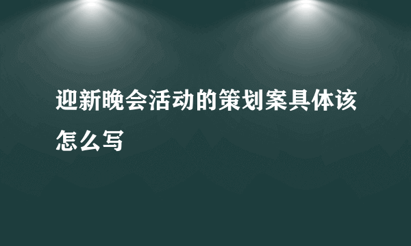 迎新晚会活动的策划案具体该怎么写