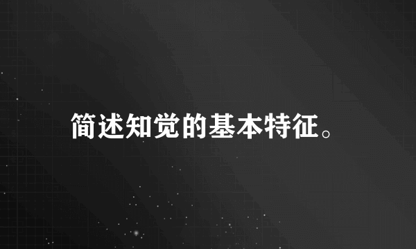 简述知觉的基本特征。