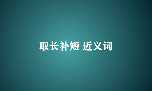 取长补短 近义词