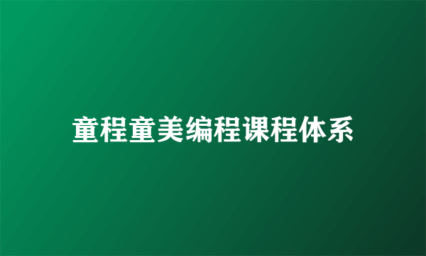 童程童美编程课程体系