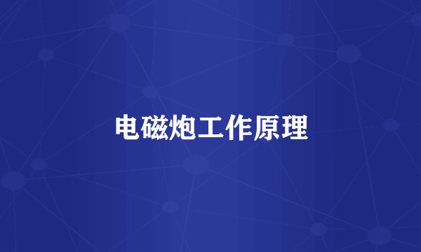 电磁炮工作原理