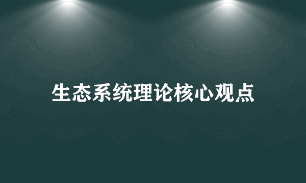 生态系统理论核心观点