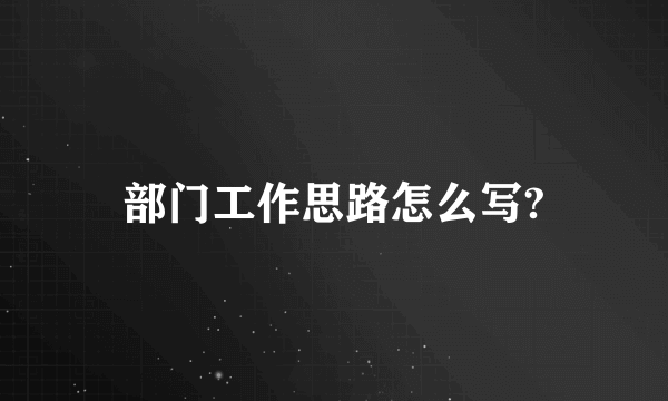 部门工作思路怎么写?