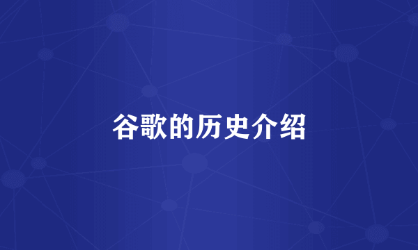 谷歌的历史介绍