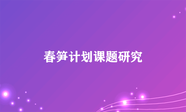 春笋计划课题研究