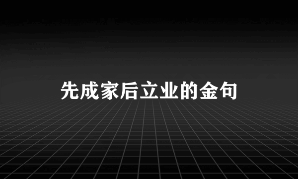 先成家后立业的金句