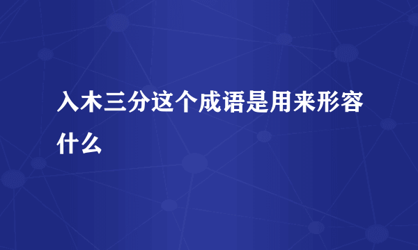 入木三分这个成语是用来形容什么