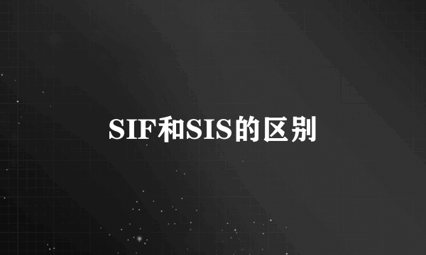SIF和SIS的区别