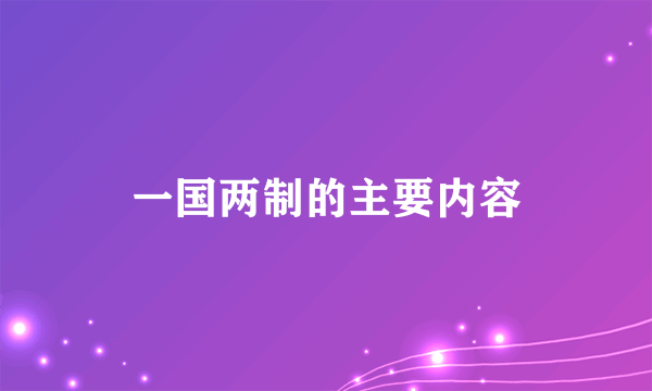 一国两制的主要内容