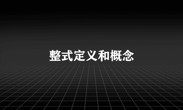 整式定义和概念