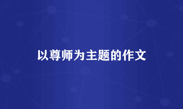 以尊师为主题的作文