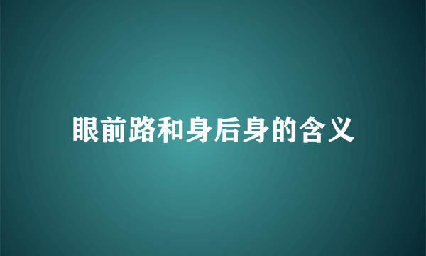 眼前路和身后身的含义