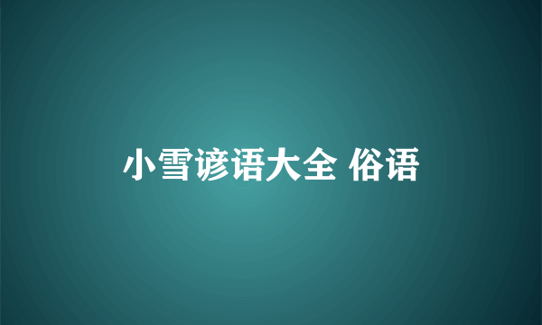 小雪谚语大全 俗语