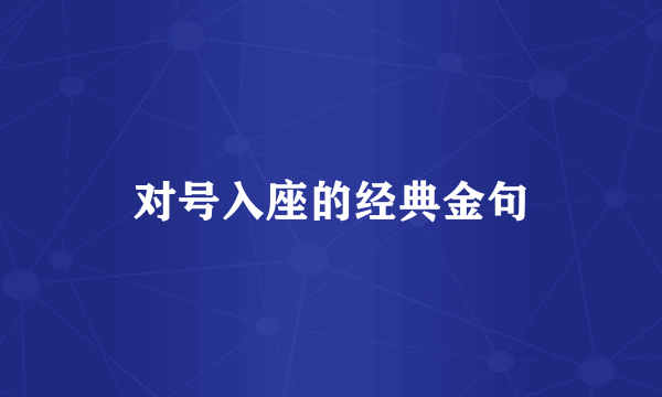 对号入座的经典金句