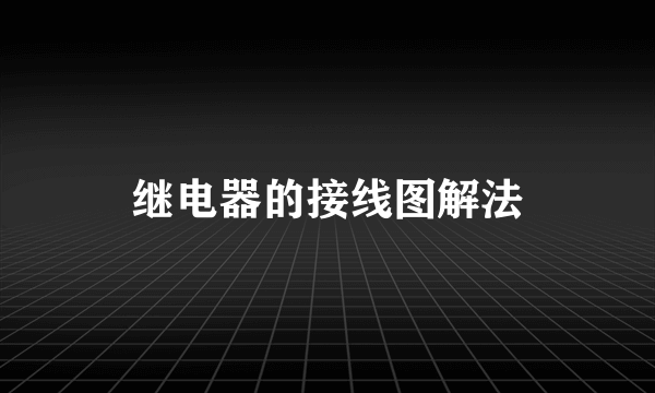 继电器的接线图解法