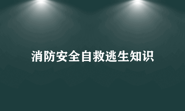 消防安全自救逃生知识