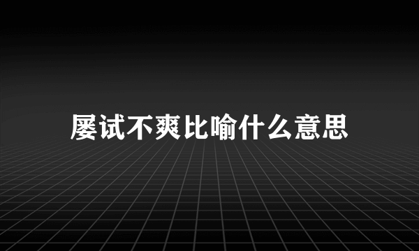 屡试不爽比喻什么意思