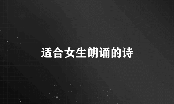 适合女生朗诵的诗