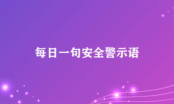每日一句安全警示语