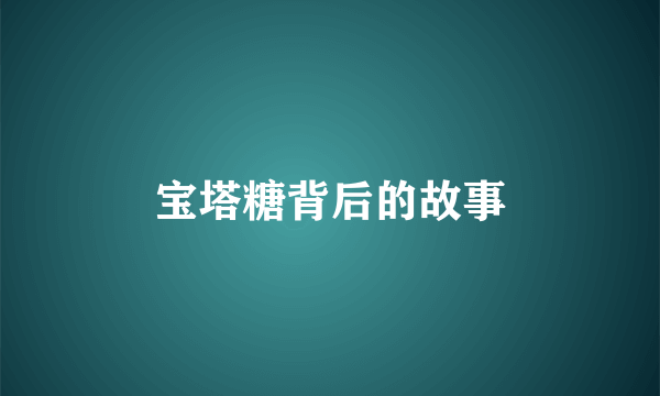 宝塔糖背后的故事
