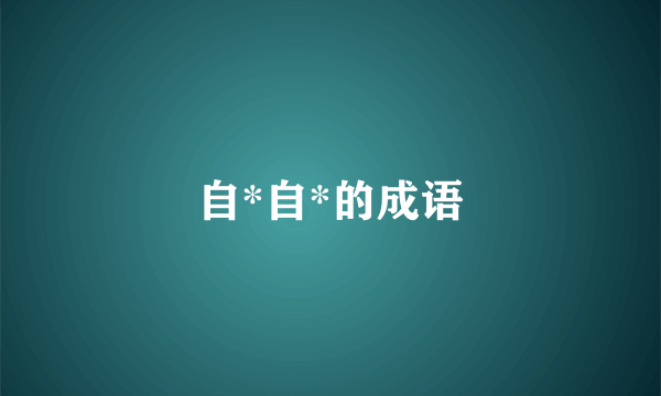 自*自*的成语
